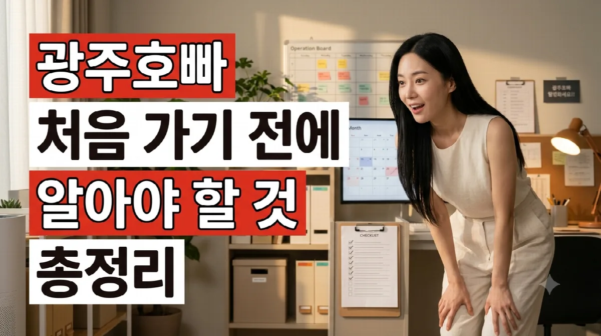 광주호빠 처음 가기 전에 알아야 할 것 총정리