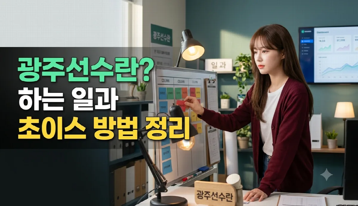 광주선수란? 하는 일과 초이스 방법 정리