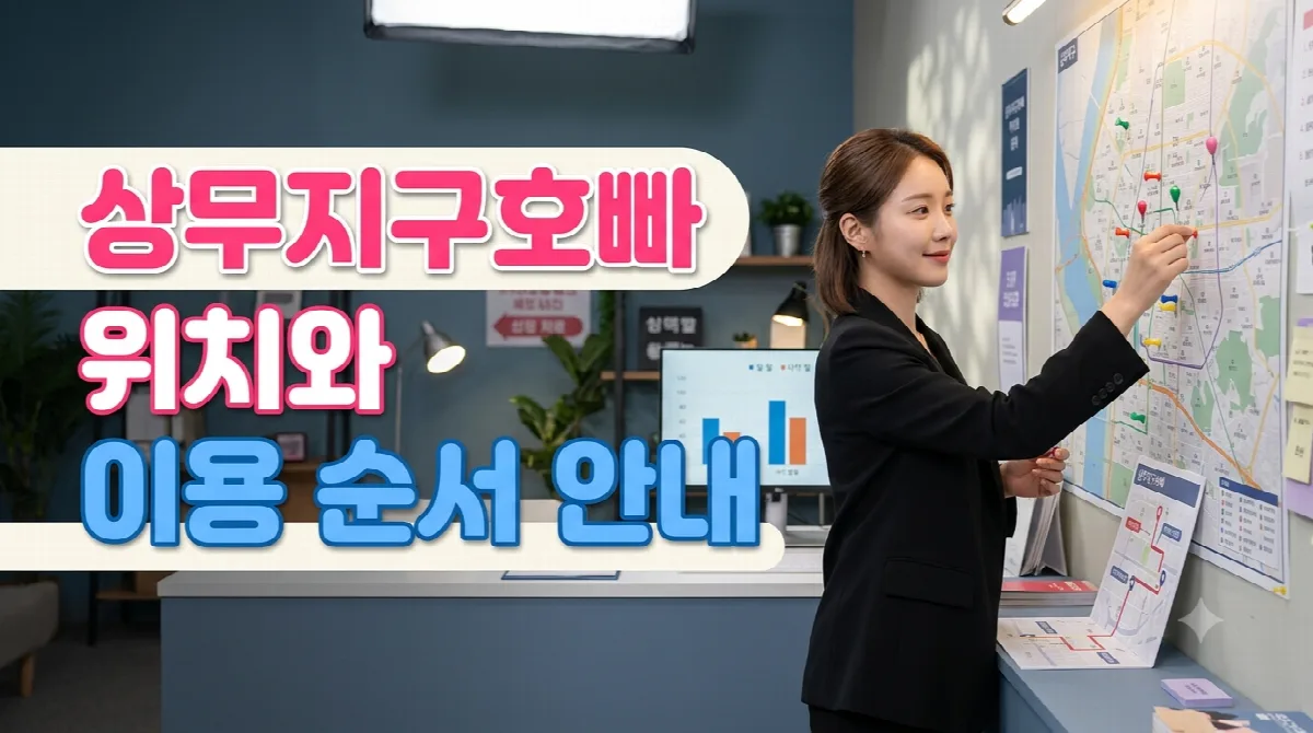 상무지구호빠 위치와 이용 순서 안내